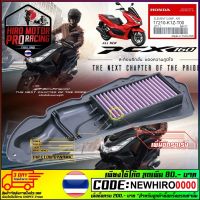 ไส้กรองอากาศแต่ง HONDA รุ่น PCX-160 2022 เพิ่มอัตราเร่ง ประหยัดน้ำมัน (ส่งฟรี ถึงวันที่ 31-08-2022) เท่านั้น