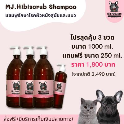 MJ.Hibiscrub แชมพูอาบน้ำสุนัขและแมว ขนาด 1000ml 3 ขวด (แถมฟรี 250ml)