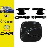 ?พร้อมส่งทันที? ชุดแต่ง C-HR เบ้าประตู+มือจับคู่หน้า,ฝาถัง สีดำเงา Toyota CHR   KM4.9694[สุดปัง]