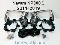 ส่งฟรี ไฟตัดหมอก Navara NP300 2014-2019 ขอบชุบโครเมี่ยม นาวาร่า ปี 14-19 สปอทไลท์ Spotlight