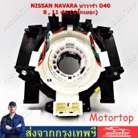 สายแพรแตร/ลานคอพวงมาลัย/สไปร่อน / แพรแตรNISSAN NAVARA D40 (นาวาร่า ปี 07/10/12 รุ่นแรก) / TIDA (ทีด้า 2006) รุ่นปลั๊กเยอะ ลานคอพวงมาลัย สไปรอน