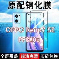 ฟิล์มเทมเปอร์ Reno7SE แบบเต็มหน้าจอ PFCM00โทรศัพท์มือถือ OPPO กระจกต้นฉบับกันตกไม่มีสติกเกอร์ป้องกันแสงสีฟ้าขอบสีขาว