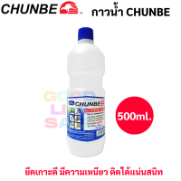 กาวน้ำใส 500ml. ปลอดภัย ไร้สารพิษ Non-Toxic ยี่ห้อ Chunbe Glue กาวน้ำ กาวน้ำขวดเบียร์ กาวสไลม์ กาว ตราจิงโจ้ 6607GE
