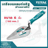 TOTAL เกรียงก่ออิฐ ปูน THT82616 ขนาด 6 นิ้ว สามเหลี่ยม เกรียงใบโพธิ์ Bricklaying Trowel