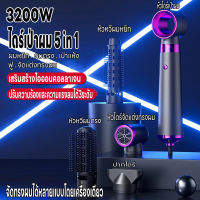 ไดร์เป่าผม เครื่องเป่าผม ไดร์เป่าผม5in1 กำลังไฟ 3200W หวีเป่าผม ที่เป่าผม ลมแรงเสียงเบา ลมแรงเสียงเบา ปรับอุณหภูมิได้ 3 ระดับ สามารถปรับแต่งให้เหมาะกับความยาวของผมที่แตกต่างกันเพื่อสร้างสไตล์ที่แตกต่างกัน ใช้เทคโนโลยีไอออนลบขั้นสูงและการเคลือบเซรามิก