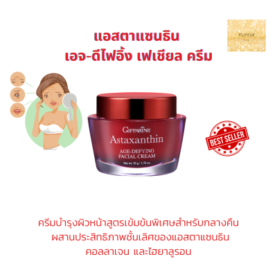 🔥ส่งฟรี ✔️ ครีมบำรุงผิวหน้า ครีมสาหร่ายแดง แอสตาแซนธิน มอยเจอร์ไรเซอร์บำรุงผิวหน้า 50ml กิฟฟารีน Astaxanthin AGE DEFYING FACIAL CREAM