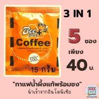 กาแฟผสมน้ำผึ้งแท้ หอมเกสรผึ้งธรรมชาติ เหมาะสำหรับผู้ที่ควบคุมน้ำหนัก ปริมาณ 15 กรัม Coffee mixed wild honey