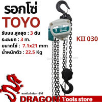 รอกโซ่ 3 ตัน TOYO K-II  Hand chain hoist 3 TON