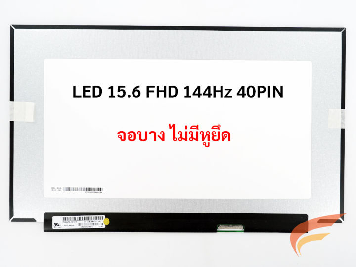 จอโน๊ตบุ๊ค LED AUO 15.6 จอ LED 15.6 LED Slim Full HD 1920*1080 IPS 144HZ 40 Pin จอบางไม่มีหู LP156WFG SP F2 B156HAN08.0
