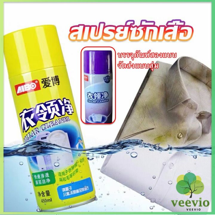 veevio-โฟมซักแห้ง-น้ำยาซักผ้าขาว-น้ำยาขจัดคราบ-ขจัดคราบบนผ้าน้ำยาขจัดคราบเสื้อ-ขจัดคราบฝังลึก-shirt-cleaner