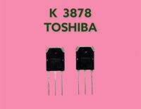 K 3878 Mosfet (มอสเฟส)  ขับโหลด 9 A 900 V TOSHIBA / แพ็คคู่