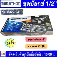 MARATHON ชุดลูกบ๊อกซ์สั้น 6 เหลี่ยม CR-V 1/2″ 24 ชิ้น รุ่น M322-2410 คุณภาพดีแข็งแกร่ง ทนทาน ใช้งานได้ยาวนาน มาพร้อมกล่อง สะดวกในการจัดเก็บและพกพา