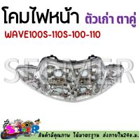 โคมไฟหน้า  HONDA WAVE100S/110S/100/110 ตาคู่  ไฟหน้าเดิมเวฟ100,110,110S,100S ตัวเก่า 2001-2004