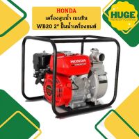 Honda เครื่องสูบน้ำ เบนซิน WB20 2" ปั๊มน้ำเครื่องยนต์