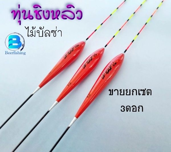 ทุ่นตกปลา-ทุ่นชิงหลิว-ทุ่นลอย-ทุ่นไม้บัลซ่า-เซต3ดอก