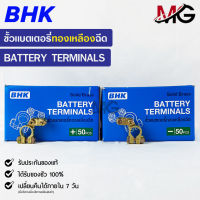 ขั้วแบตเตอรี่ทองเหลือง ยี่ห้อ BHK ขั้วบวก/ขั้วลบ BHK BATTERY TERMINALS