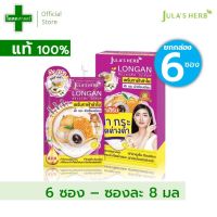 [ยกกล่อง - กล่องละ 6 ซอง] เซรั่ม ลำใย จุฬาเฮิร์บ แบบซอง -- ครีม เซ ลัม เส รัม รำ ลำไย จุลา จุรา เฮิบ ม่วง  ทาฝ้า คลีม julas longan chula herb Melasma Serum 8 มล ml