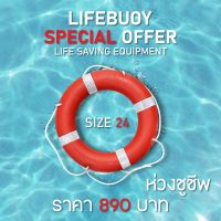 ห่วงชูชีพไฟเบอร์มาตรฐาน SOLAS,ห่วงยางนิรภัย Lifebuoy Ring License ขนาด24นิ้ว