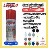 +โปรโมชั่นแรง+ สีสเปรย์ เลย์แลนด์ Leyland รวมสีฮิต ขาวเงา ขาวด้าน ดำเงา ดำด้าน บรอนซ์เงิน รองพื้นเทาแดงขาว (เลแลน/layland) ราคาถูก ค้อน ค้อนยาง ค้อนหัวกลม ค้อนหงอน ค้อนปอนด์ เครื่องมือ ช่าง อุปกรณ์