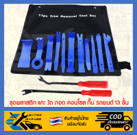 ชุดพลาสติก แกะ งัด ถอด คอนโซล กิ๊บ รถยนต์ 13 ชิ้น [EG-001-0002] [After39garage]