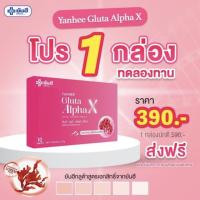 yanhee Gluta AlphaX ยันฮีกลูต้า อัลฟ่า เอ็กซ์ ผลิตภัณฑ์ วิตามินผิวใส จากยันฮี 1กล่อง10แคปซูล ส่งฟรี