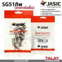 SG51 TIP / ELECTRODE ทิพ อีเล็กโทรด สำหรับพลาสม่า CUT-40 JASIC (เจสิค)