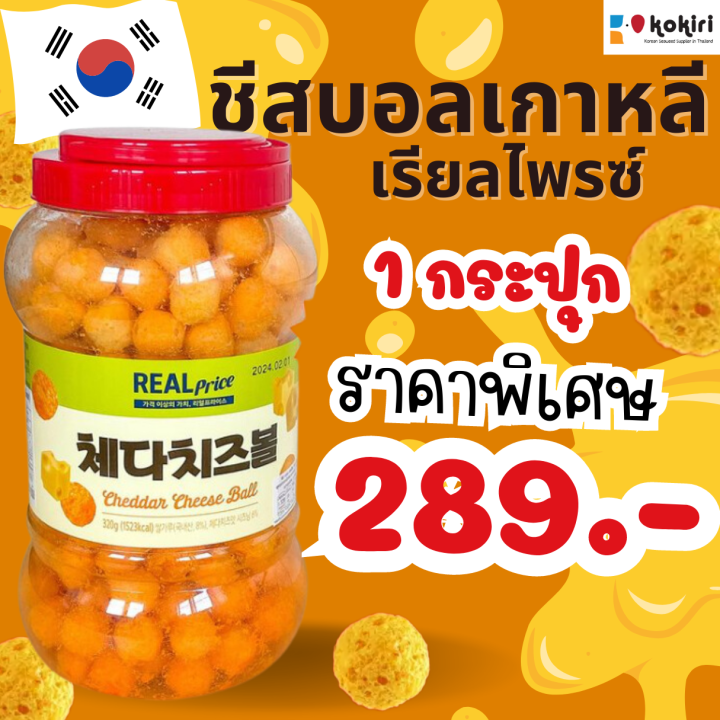 ชีส-บอล-เกาหลี-ตรา-เรียลไพรซ์-cheese-ball-snack