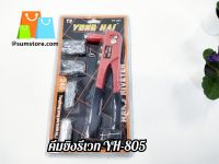 คีมยิงรีเวทYH-805 คีมย้ำ YONG HAI DS-16099