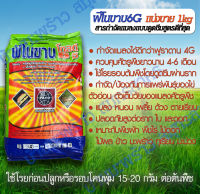 ฟีโนขาบ ฟีโนบูคาร์บ 6G แบ่งขาย 1kg สารกำจัดแมลงแบบดูดซึมสูตรดีที่สุด 6จี กำจัดหนอน เพลี้ย ฆ่าแมลง ด้วง เหมาะมะพร้าว ใช้แทน ฟูราดาน