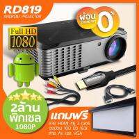 Projector RD819 Android FullHD ฟรี จอ 100 นิ้ว สาย HDMI สว่าง 3800 Lumens Contrast 30,000 : 1 สาย av และสาย vga BY DIGILIFEGADGET