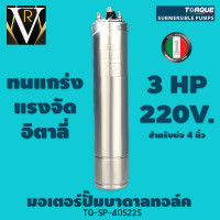 มอเตอร์ปั๊มบาดาลทอล์ค 3 HP 220 v TQ-SP-40S22S สำหรับบ่อ 4 นิ้ว By VRบ้านเกษตร