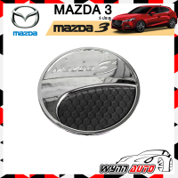OPTION 2 ฝาครอบถังน้ำมันรถยนต์ MAZDA 3  5 ประตู ปี 2009-2012 ฝาถังน้ำมันรถยนต์ ที่ครอบฝาถังน้ำมันรถยนต์ อุปกรณ์แต่งรถยนต์