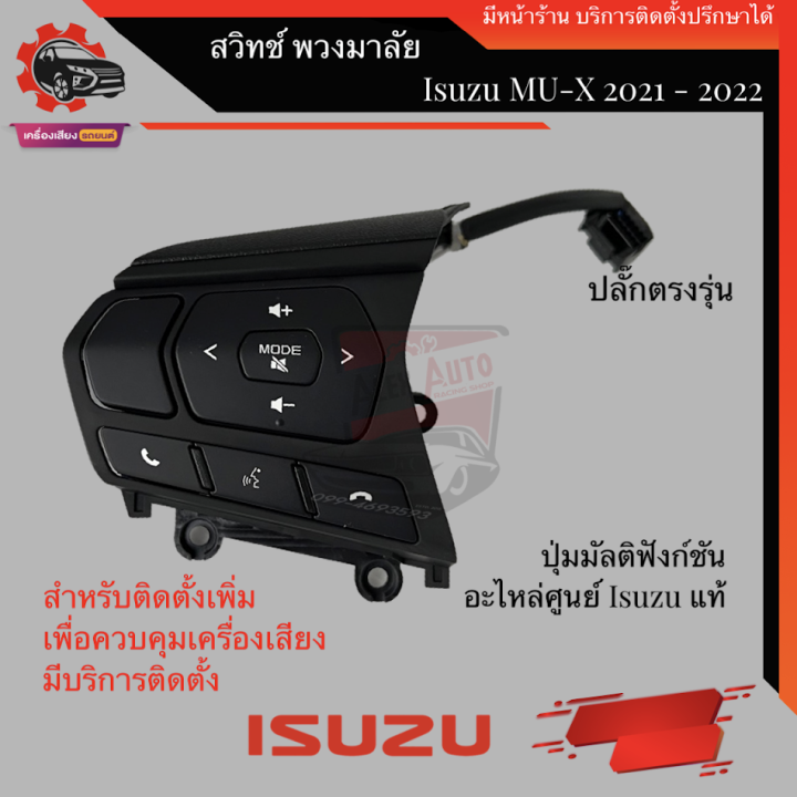 สวิตช์พวงมาลัย-isuzu-d-max-2020-mu-x-2021-ของแท้-เบิกศูนย์-สวิตช์-มัลติฟังก์ชัน-พวงมาลัย-all-new-isuzu