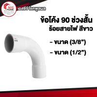 PVC SCG ข้อโค้ง 90 องศา ช่วงสั้น สำหรับร้อยสายไฟ ขาว