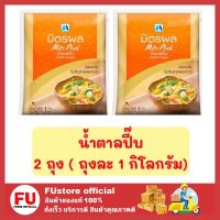 FUstore_ 2x(1 KG.) มิตรผล MITR PHOL น้ำตาลปี๊บ น้ำตาลปี๊บมิตรผล น้ำตาลทราย น้ำตาล sugar น้ำตาลมิตรผล