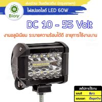 Biory สว่างตาเเตก! รุ่น LED SPOT BEAM US 60W อลูมิเนียม ใช้ได้ DC10-55 Volt ไฟสปอร์ตไลท์รถยนต์ จักรยานไฟฟ้า เเสงขาว ไฟหน้ารถ ไฟท้าย ไฟช่วยตัดหมอก สว่างมาก 1ชิ้น E02 FSA