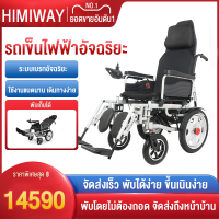 HIMIWAY MALL【จัดส่งในวันเดียวกัน】รถเข็นไฟฟ้า  รถเข็นผู้ป่วย wheelchair ไฟฟ้า รถเข็นวีลแชร์ วีลแชร์พับได้ วิวแชร์ผู้ใหญ่ รถเข็นผู้สูงอายุพับได้