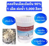 คลอรีนเม็ด คลอรีนอัดเม็ดเข้มข้น 90% ขนาดก้อน 15g.​  บรรจุในกระปุกใช้ร่วมกับทุ่นลอยขนาด5นิ้ว น้ำหนักสุทธิ 200g