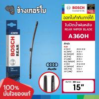 [A360H | AUDI] A1 (8X1), A4 (8WH,8W5,B9), Q5 (FYB), Q7 (4MB), RS4, S1, S4, SQ5, SQ7 | BOSCH ใบปัดน้ำฝนหลัง 3397008997