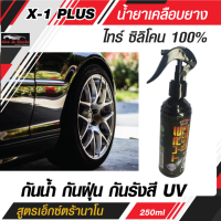 น้ำยาเคลือบยาง ไทร์ ซิลิโคน 100%  X-1 Plus สูตรเอ็กซ์ตร้านาโน กันน้ำ กันฝุ่น กันรังสี UV .ให้ความเงามัน ที่ชุ่มฉ่ำแบบ WET-LOOK 250 ml TYRE SILICONE PURE 100%