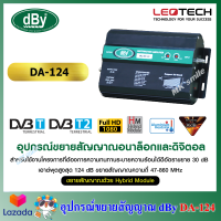 WIND BAND BOOSTER รุ่น dBy DA124 อุปกรณ์ขยายสัญญาณภายในอาคาร