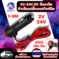 อะแดปเตอร์ปลั๊กเสียบในรถ 2V-24V ปลั๊กDC ปลั๊กไฟสวิทซ์เปิด-ปิด ซ็อกเก็ตปลั๊กเสียบ หัวปลั๊กรถ  ปลั๊กตัวผู้ ซ็อกเก็ตหัวเชื่อมปลั๊กบนรถยนต์