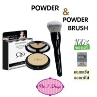 เลือกสั่งได้ รุ่นใหม่ แป้งโช Cho Brightening มี ครบ ทั้ง 3 เบอร์ และ แปรงสำหรับแป้ง Cho Powder Brush