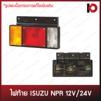 ไฟท้าย ISUZU NPR 6 ล้อ ขนาด 12V/24V ตราเพชร (DIAMOND)