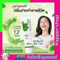 HAEWON ยาสีฟันแฮวอน ขนาด 80 g. ของแท้ ส่งฟรี!! ยาสีฟันแฮร์วอน ผสมน้ำยาบ้วนปาก 2in1 มีฟลูออไรด์ ป้องกันฟันผุ ฟันขาว แก้ฟันเหลือง คราบฟัน