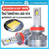 พลังงานสูงพิเศษใหม่ S13 LED ไฟหน้าหลอดไฟ หลอดไฟ LED รุ่น ขั้ว H4/H7 30000 ลูเมน 180Watts  RHD ลูกปัดโคมไฟแบบสองด้าน 12 เม็ด