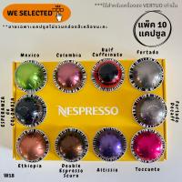 ☕แพ็ค 10 แคปซูล☕?แคปซูลแบ่งขาย? แคปซูลกาแฟ เนสเพรสโซ่  Vertuo Capsules Nespresso ของแท้ ? W18