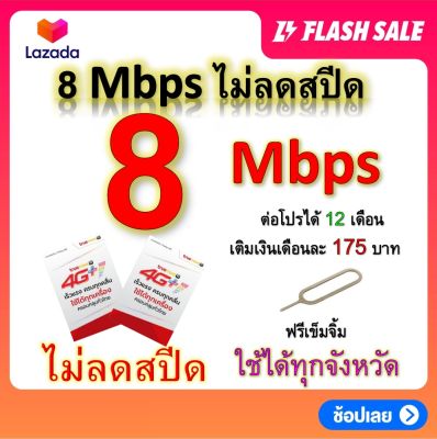 ซิมโปรเทพ 8  Mbps ไม่ลดสปีด เล่นไม่อั้น +โทรฟรีทุกเครือข่ายได้ แถมฟรีเข็มจิ้มซิม