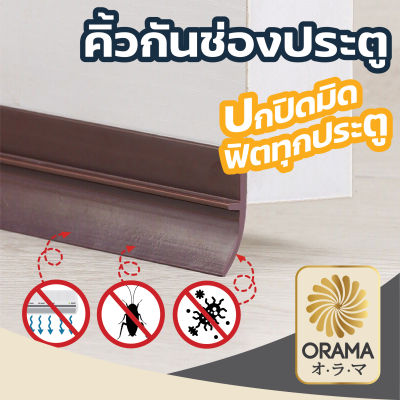 Orama  ที่กั้นประตู ขอบประตูกันแมลง, ตัวหยุดประตู, แถบตะเข็บประตู, V34 ขอบประตูฉนวนกันเสียง, แถบฉนวนกันเสียง, ขอบประตูสุญญากาศ  มี3สี