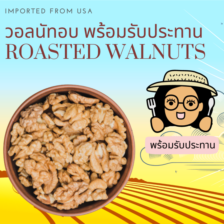 พร้อมรับประทาน-วอลนัทอบเต็มเม็ด-roasted-walnuts-ready-to-eat